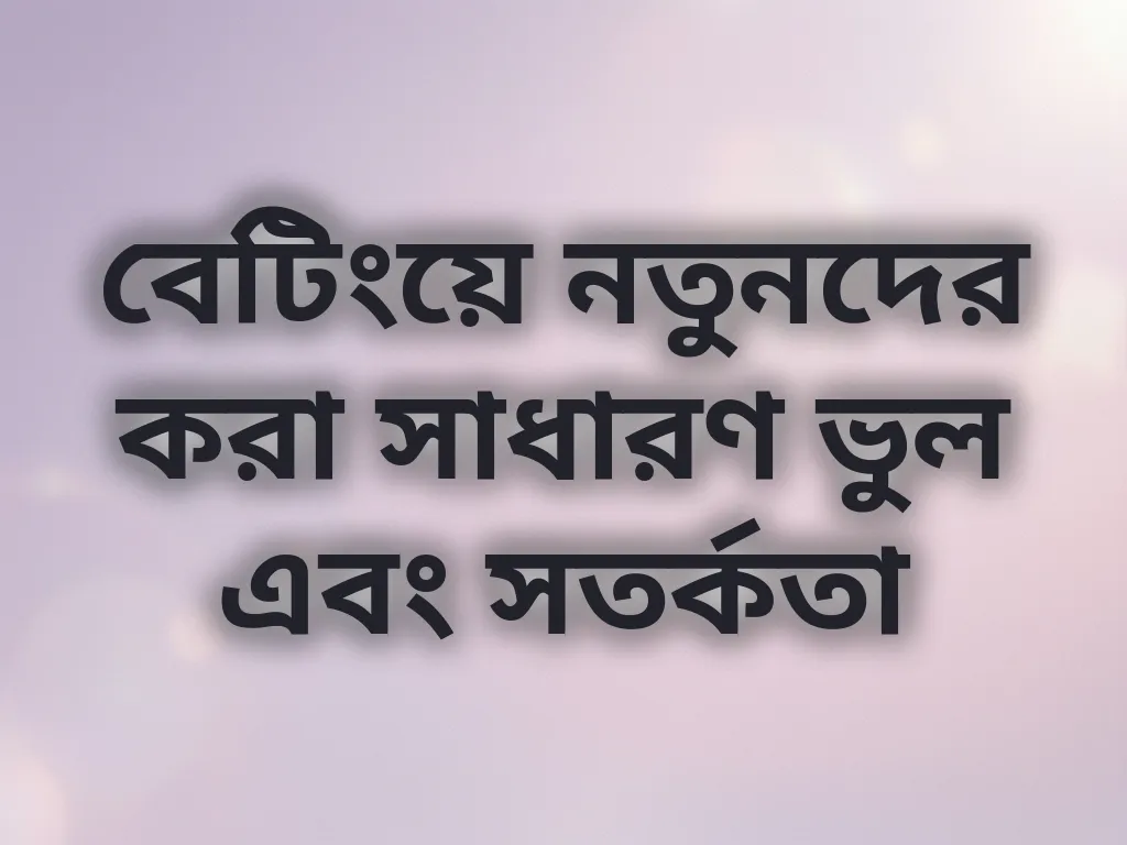 বেটিংয়ে নতুনদের ভুল
