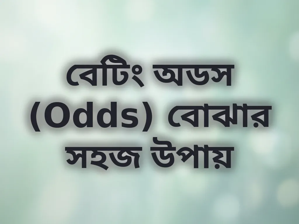 বেটিং অডস গাইড