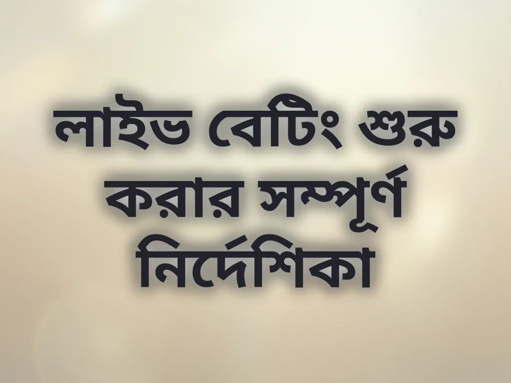 লাইভ বেটিং গাইড