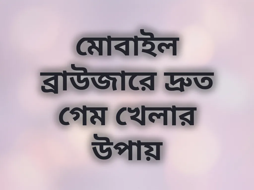 মোবাইল ব্রাউজার অপ্টিমাইজেশন