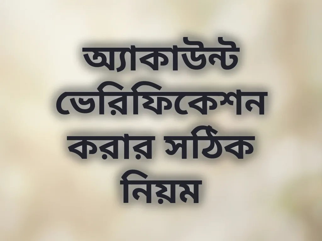 অ্যাকাউন্ট ভেরিফিকেশন